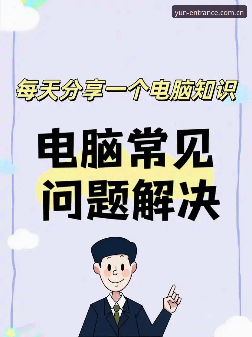开运体育手机版常见问题有哪些？如何快速解决？