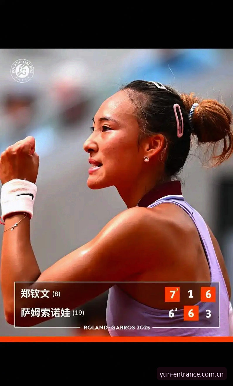 2026法网女单抽签深度评测：郑钦文保分压力下的突围之路