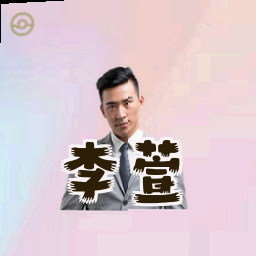 李萱