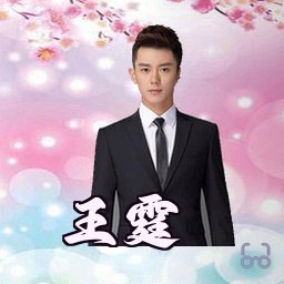 王霆